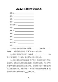 2022车辆出租协议范本