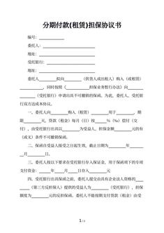 分期付款(租赁)担保协议书