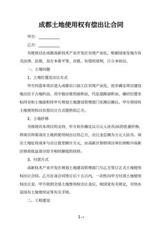 成都土地使用权有偿出让合同