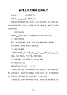 农村土地面积承包协议书