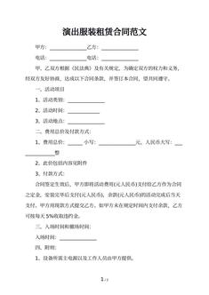 演出服装租赁合同范文