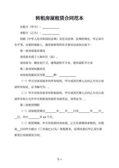 转租房屋租赁合同范本