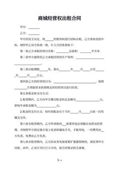 商城经营权出租合同