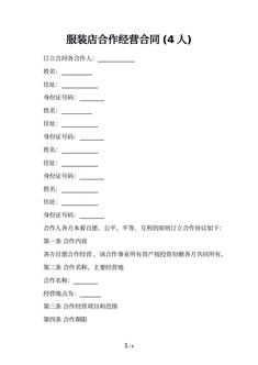 服装店合作经营合同 (4人)