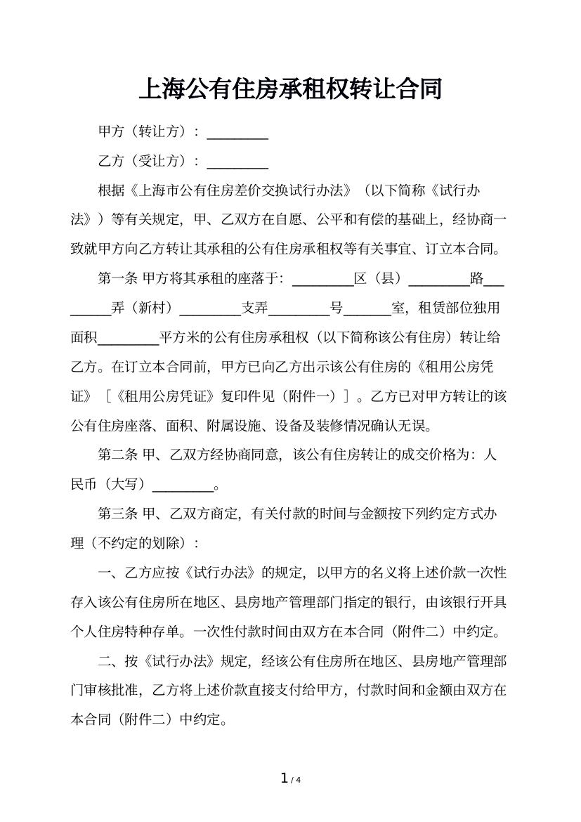 上海公有住房承租权转让合同