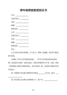 停车场停放租赁协议书