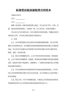 标准型出租房屋租赁合同范本