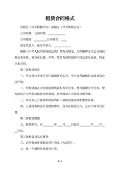 租赁合同格式