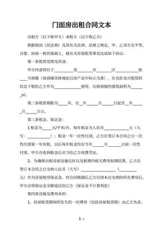 门面房出租合同文本