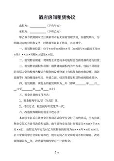 酒店房间租赁协议