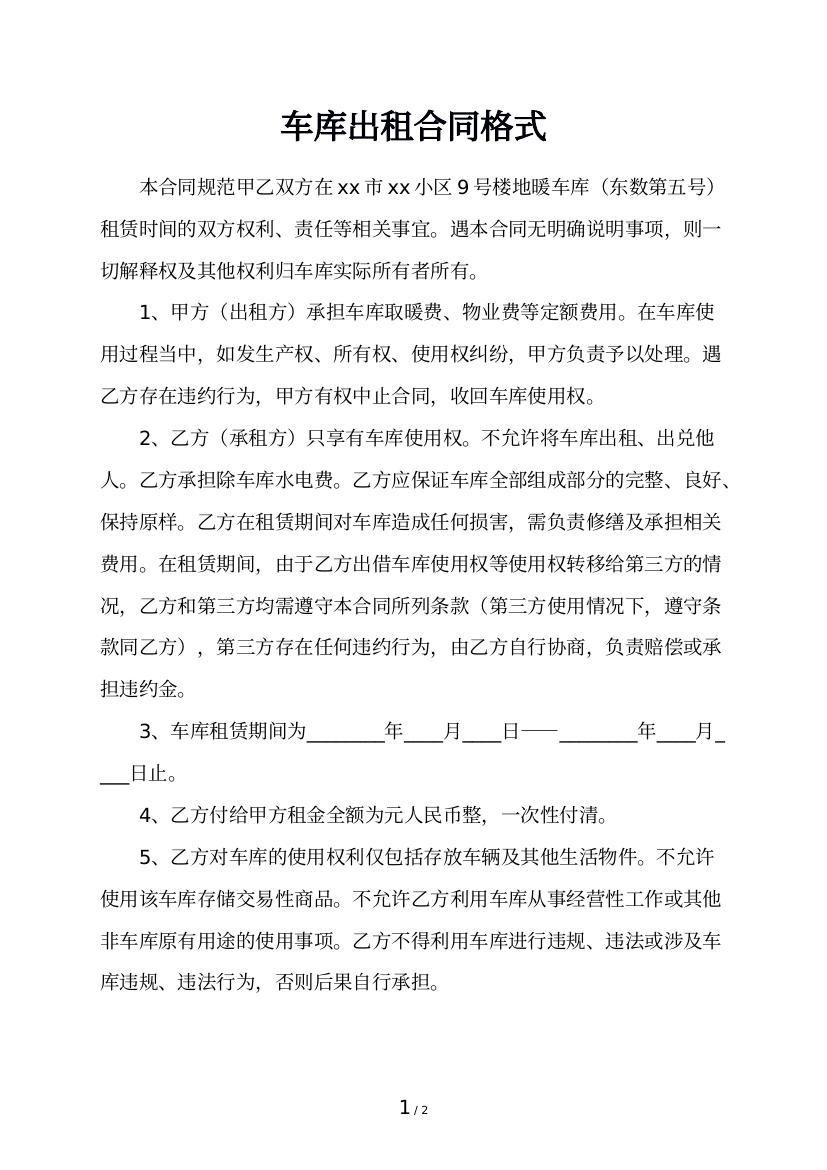 车库出租合同格式