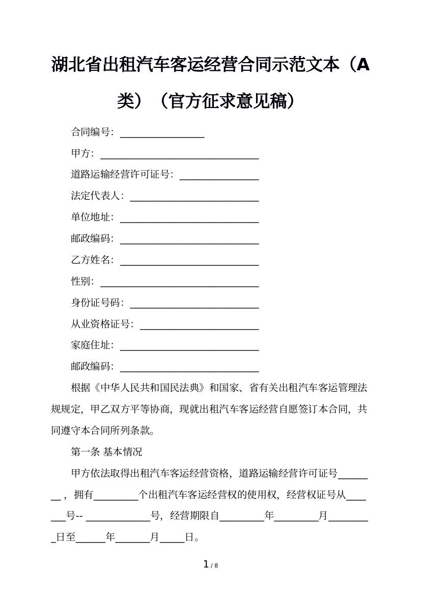 湖北省出租汽车客运经营合同示范文本（A类）（官方征求意见稿）