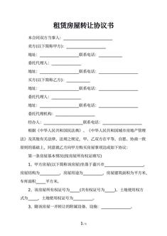租赁房屋转让协议书