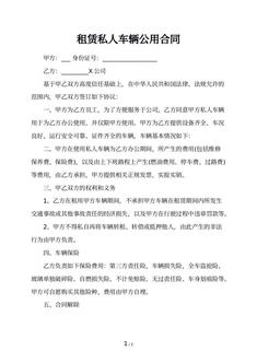 租赁私人车辆公用合同