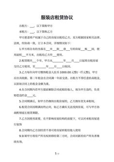 服装店租赁协议