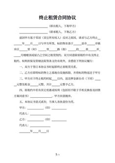 终止租赁合同协议