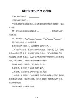 超市商铺租赁合同范本