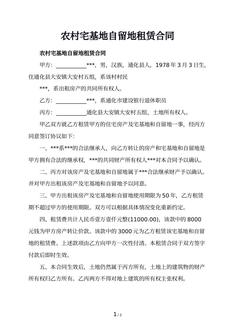 农村宅基地自留地租赁合同