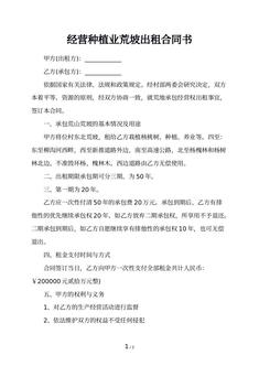经营种植业荒坡出租合同书
