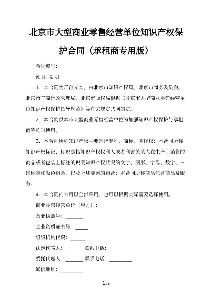 北京市大型商业零售经营单位知识产权保护合同（承租商专用版）