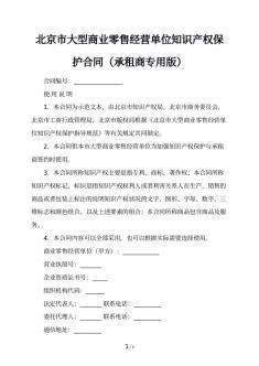北京市大型商业零售经营单位知识产权保护合同（承租商专用版）