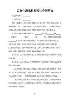 公有住房承租权转让合同例文
