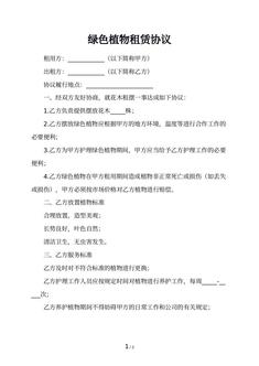 绿色植物租赁协议