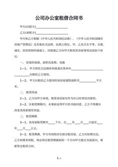 公司办公室租借合同书