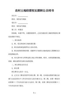 农村土地经营权长期转让合同书