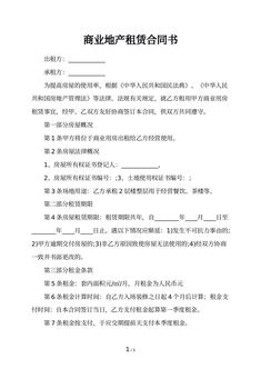 商业地产租赁合同书