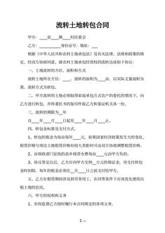 流转土地转包合同