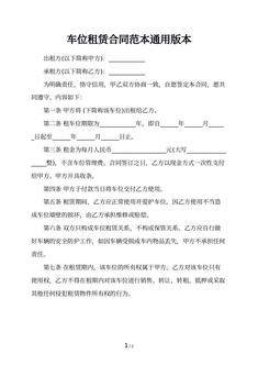 车位租赁合同范本通用版本