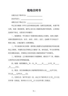 租地合同书