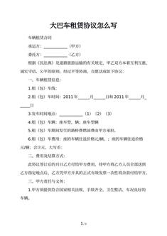 大巴车租赁协议怎么写