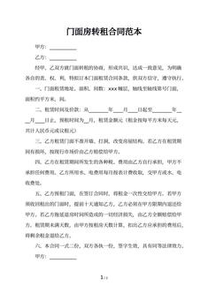 门面房转租合同范本