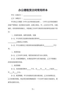 办公楼租赁合同常用样本