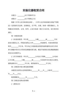 实验仪器租赁合同