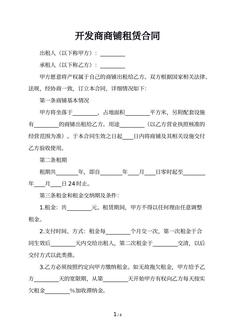 开发商商铺租赁合同