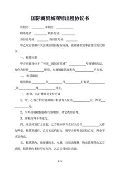 国际商贸城商铺出租协议书