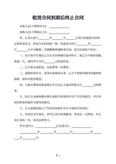租赁合同到期后终止合同