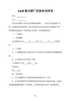 Led显示屏广告发布合同书