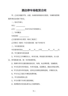 酒店停车场租赁合同