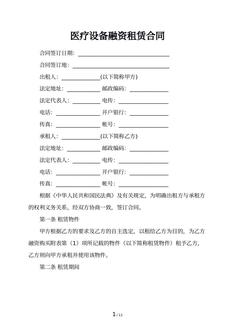 医疗设备融资租赁合同