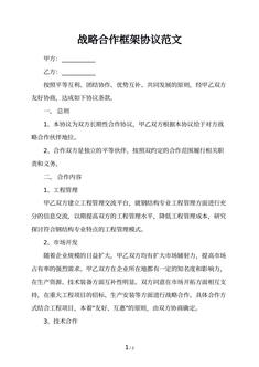 战略合作框架协议范文