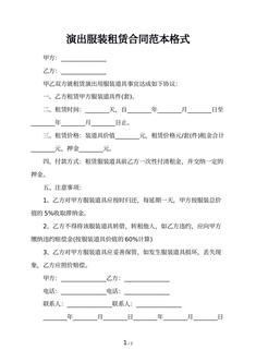演出服装租赁合同范本格式