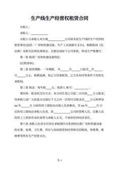 生产线生产经营权租赁合同