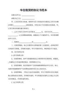车位租赁的协议书范本