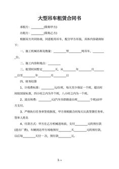 大型吊车租赁合同书