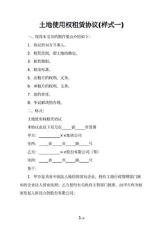 土地使用权租赁协议(样式一)