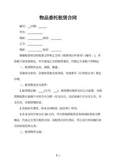 物品委托租赁合同